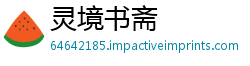 灵境书斋